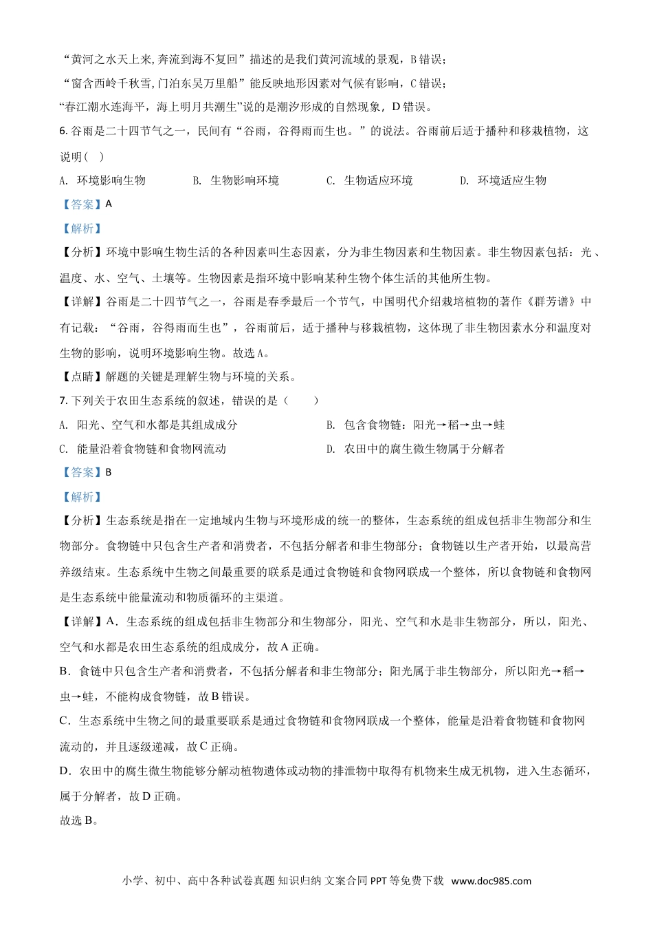 【中考历年真题】精品解析：【全国省级联考】广东省2018年初中学业考试生物试题（解析版）.doc