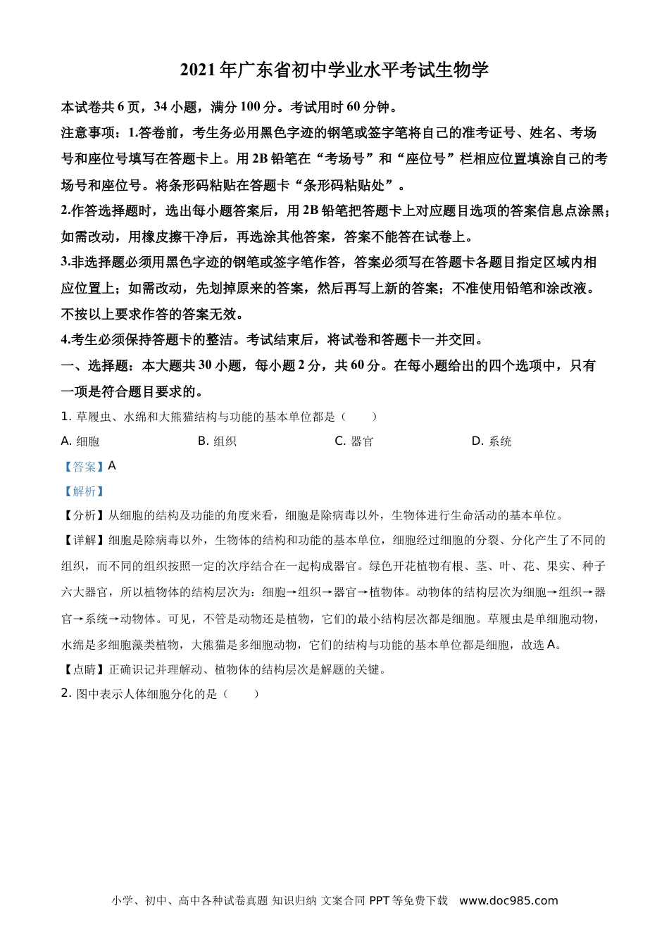 【中考历年真题】精品解析：广东省2021年中考生物试题（解析版） (1).doc