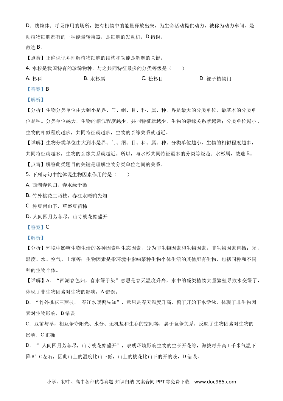 【中考历年真题】精品解析：广东省2021年中考生物试题（解析版） (1).doc