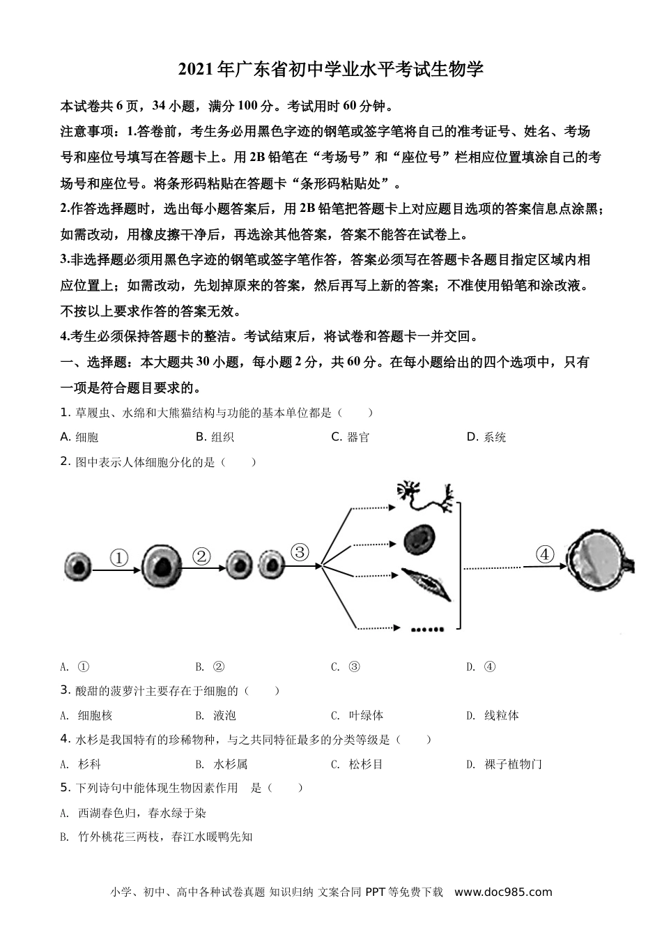 【中考历年真题】精品解析：广东省2021年中考生物试题（原卷版） (1).doc