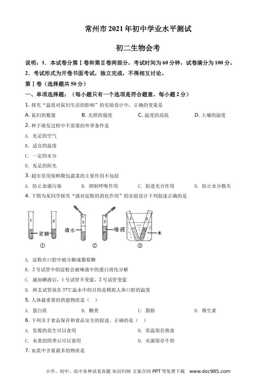【中考历年真题】精品解析：江苏省常州市2021年中考生物试题（原卷版） (1).doc