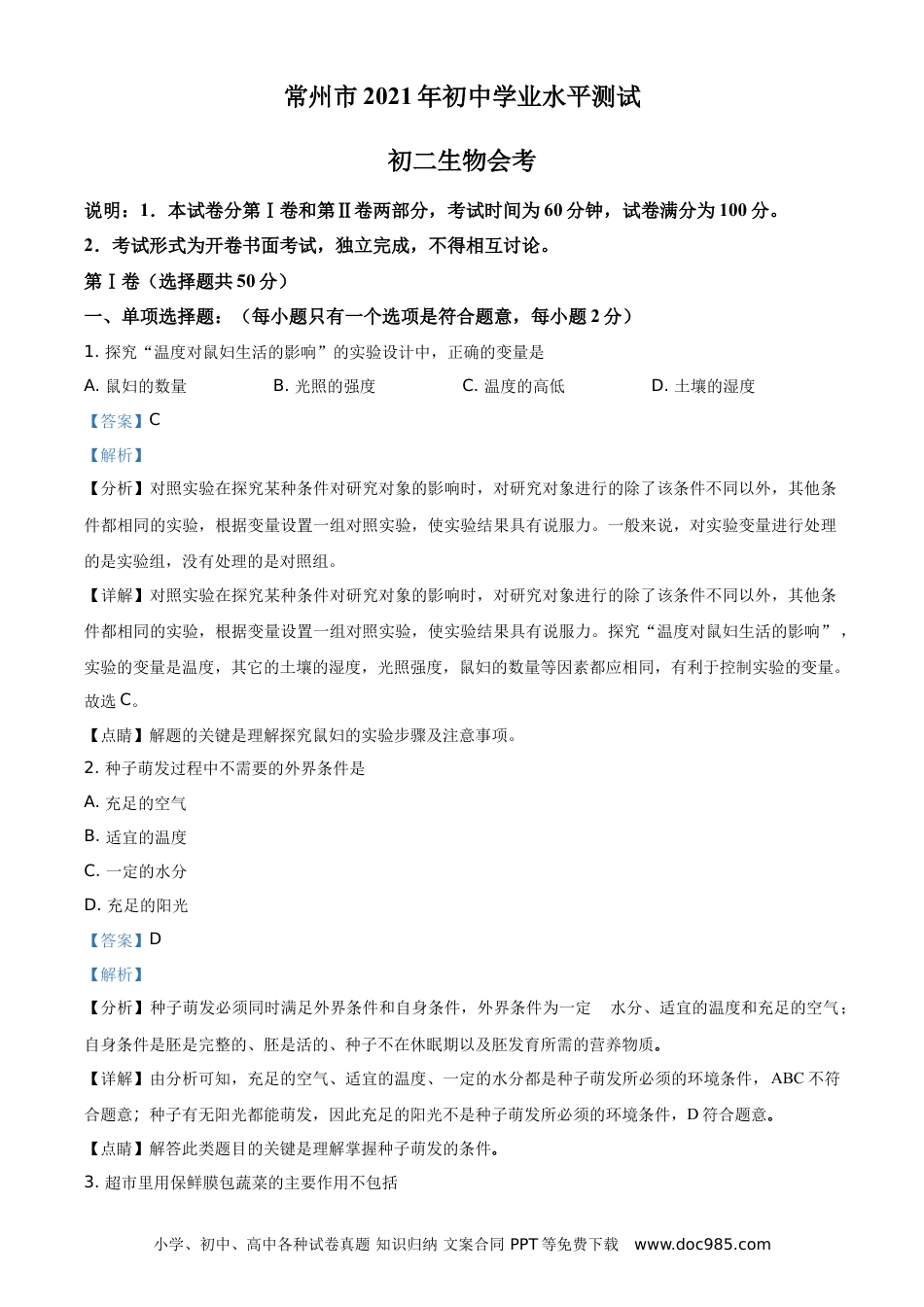 【中考历年真题】精品解析：江苏省常州市2021年中考生物试题（解析版） (1).doc