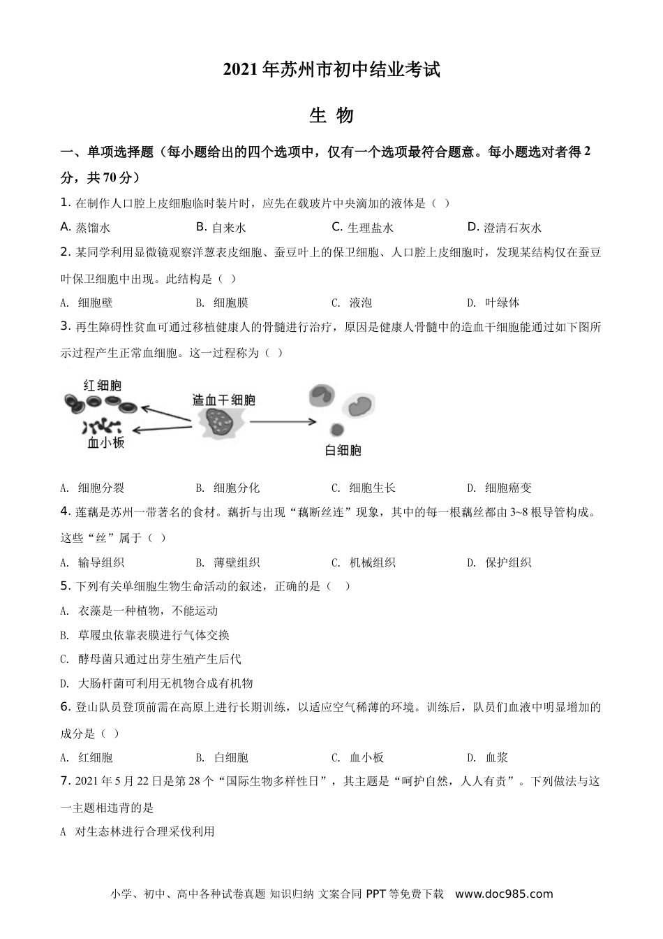 【中考历年真题】精品解析：江苏省苏州市2021年初中结业考试生物试题（原卷版） (1).doc