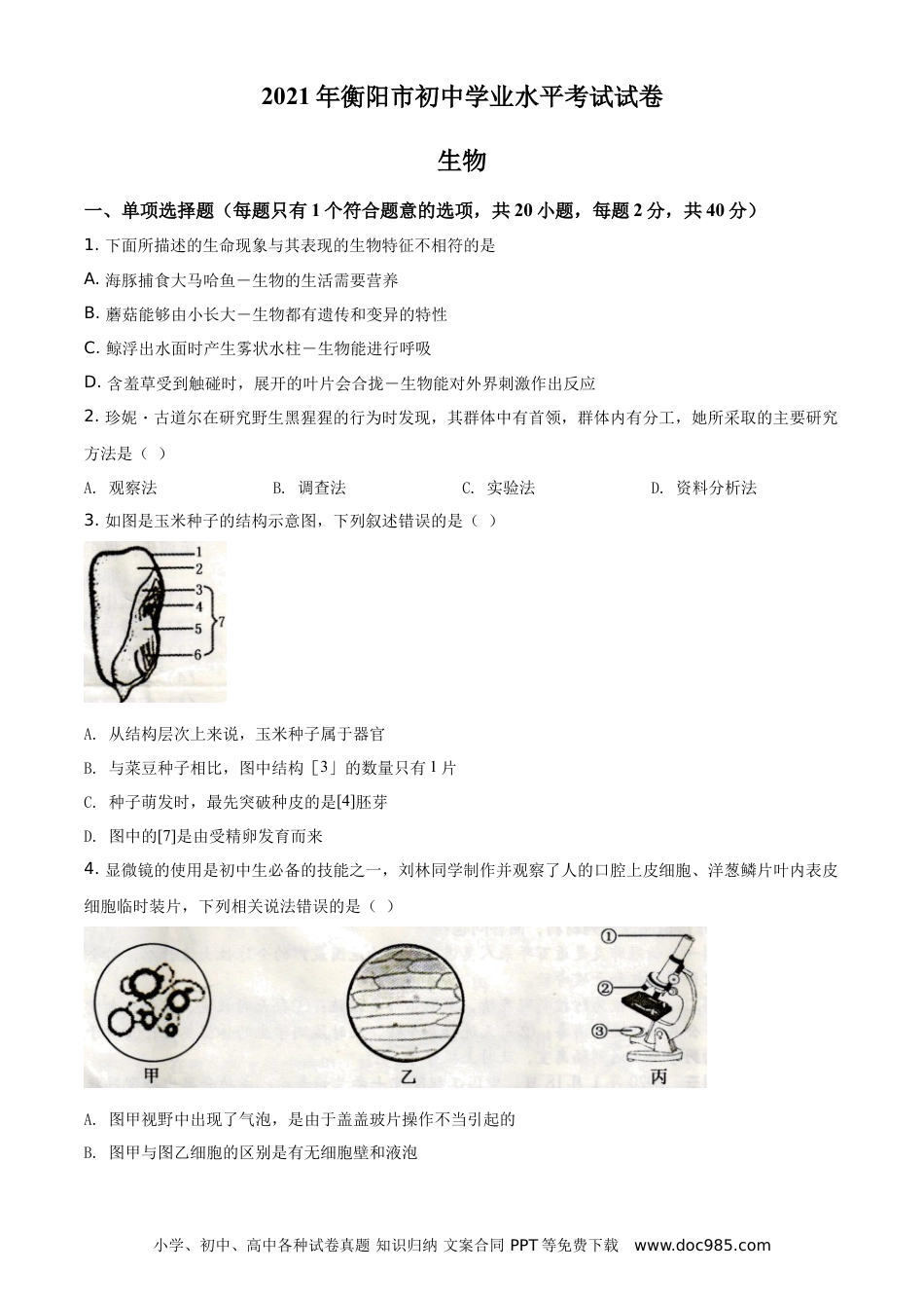 【中考历年真题】精品解析：湖南省衡阳市2021年中考生物试题（原卷版） (1).doc