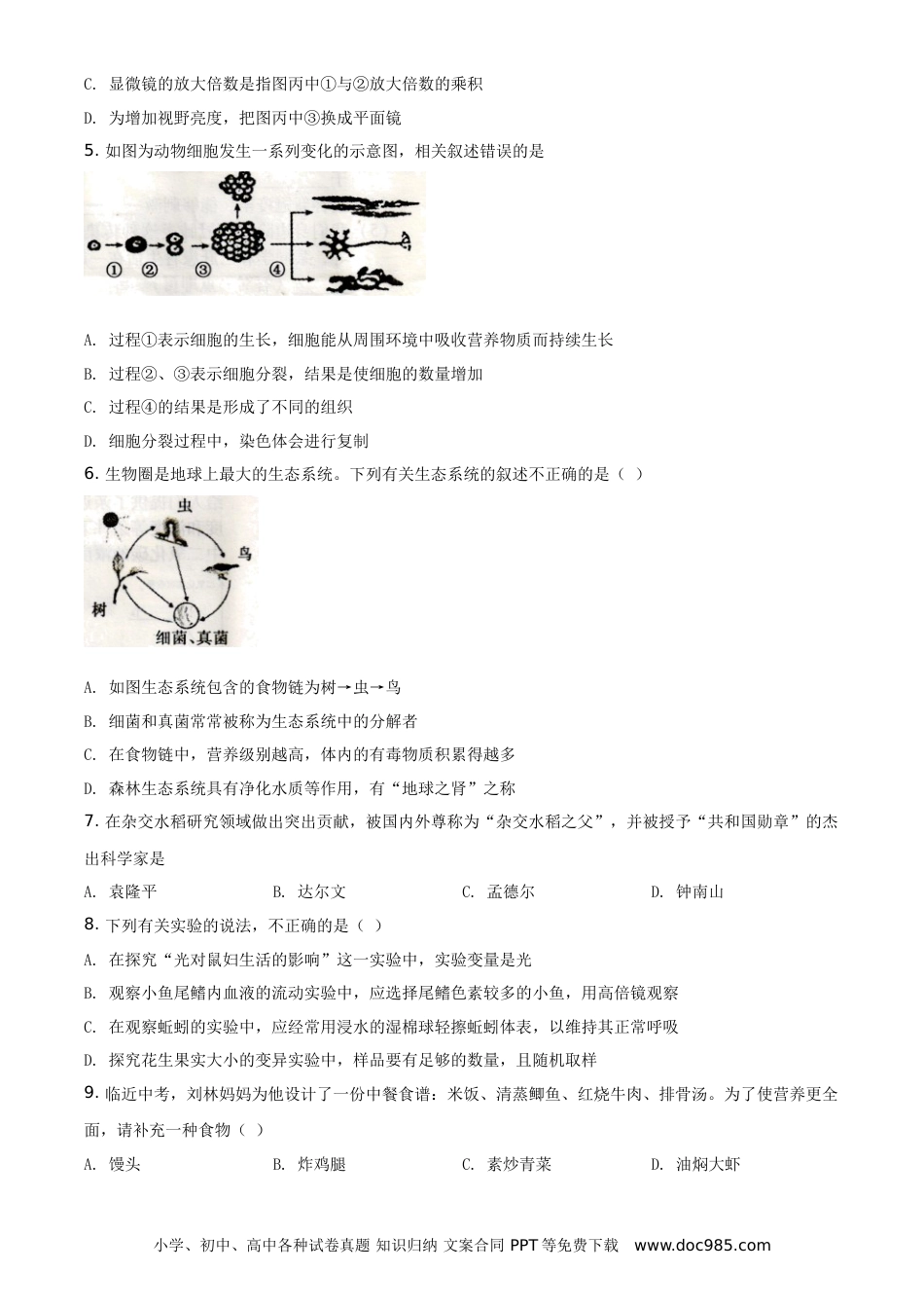 【中考历年真题】精品解析：湖南省衡阳市2021年中考生物试题（原卷版） (1).doc