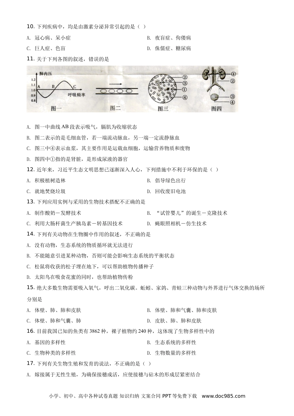 【中考历年真题】精品解析：湖南省衡阳市2021年中考生物试题（原卷版） (1).doc