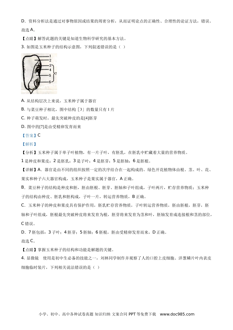 【中考历年真题】精品解析：湖南省衡阳市2021年中考生物试题（解析版） (1).doc
