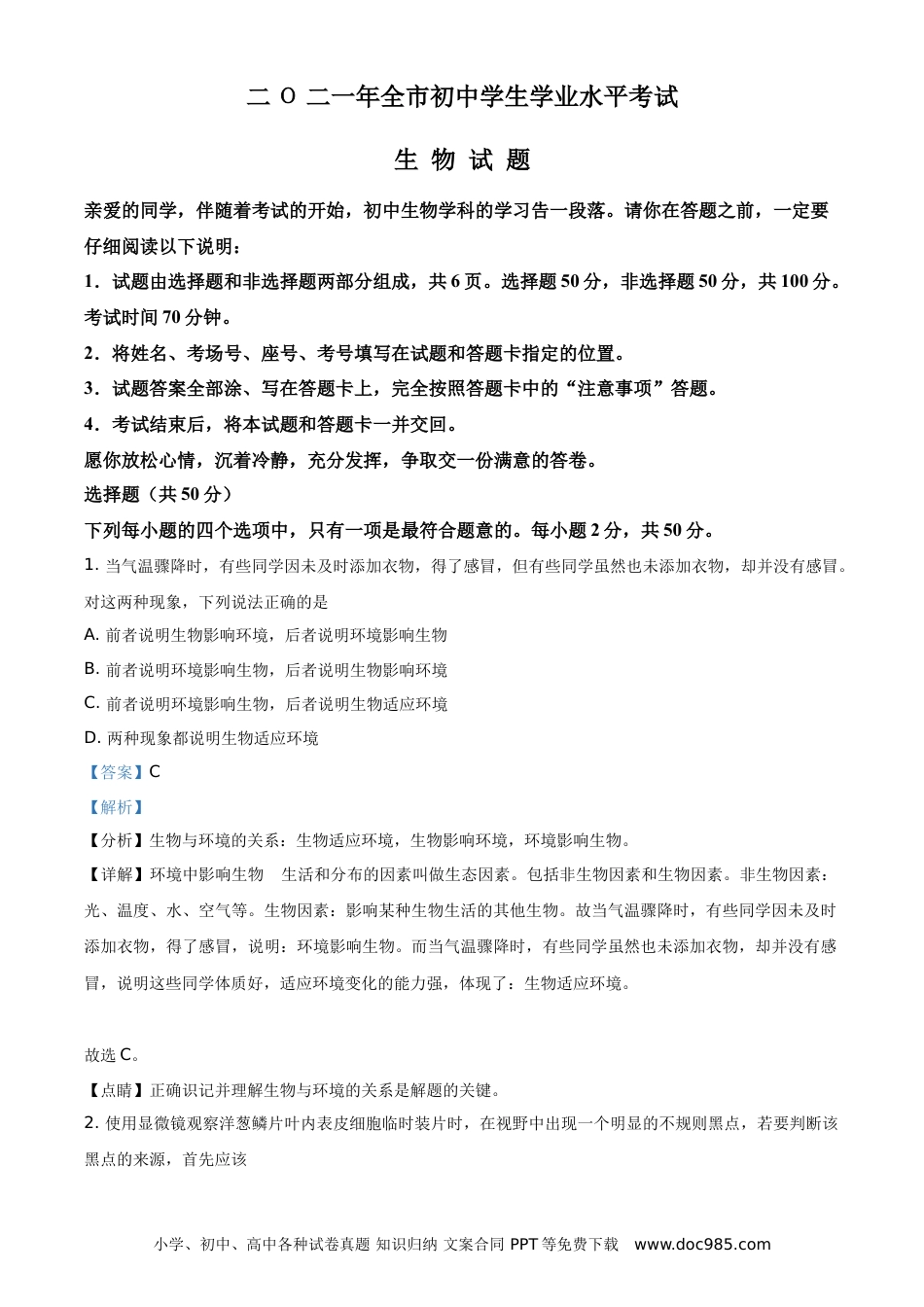 【中考历年真题】精品解析：山东省聊城市2021年中考生物试题（解析版） (1).doc