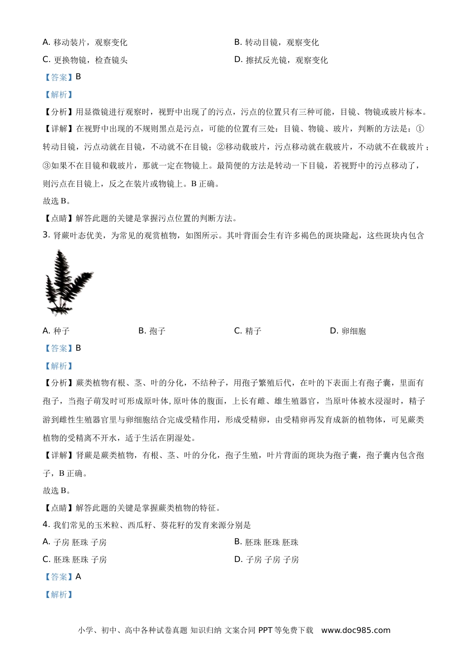 【中考历年真题】精品解析：山东省聊城市2021年中考生物试题（解析版） (1).doc