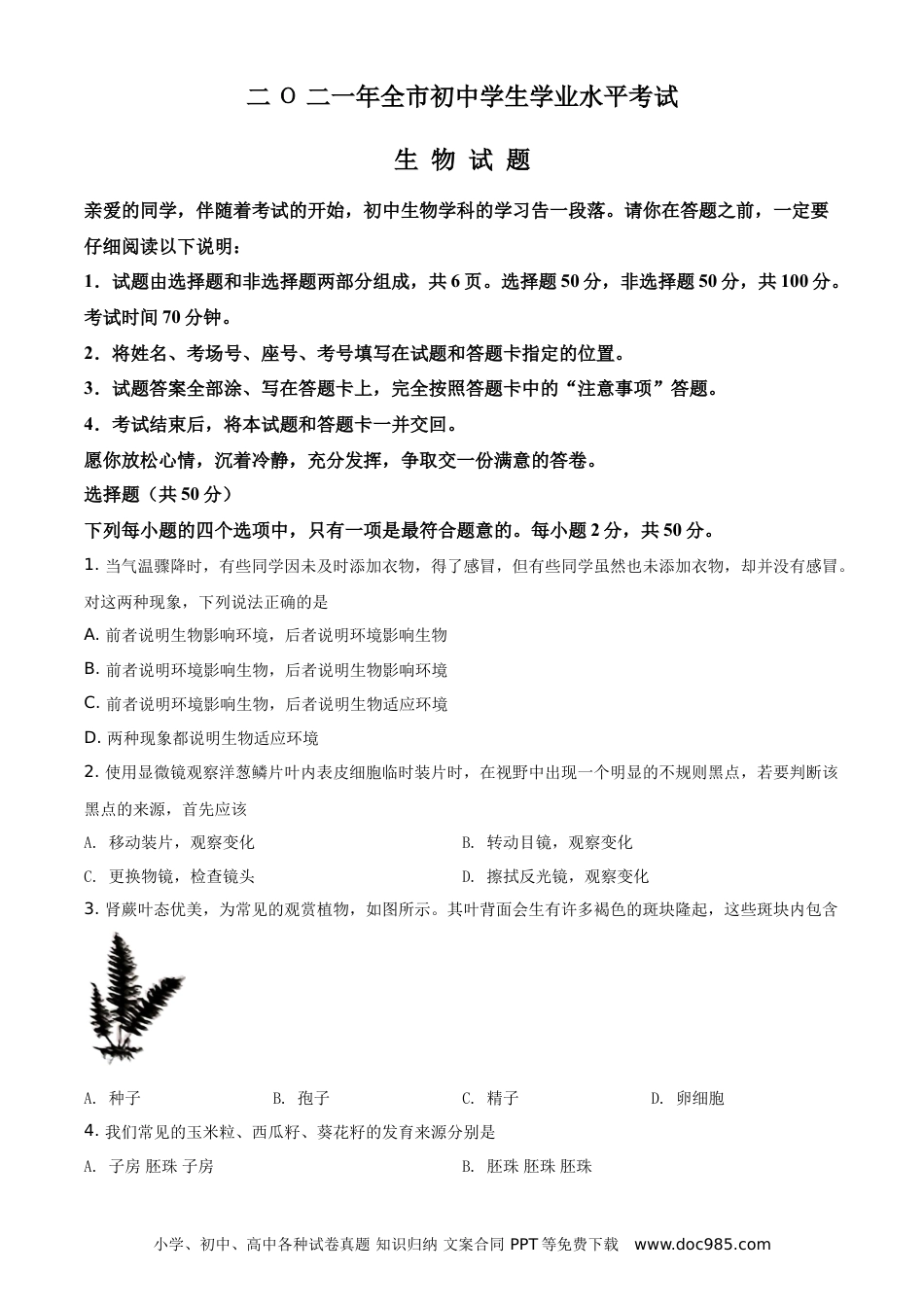 【中考历年真题】精品解析：山东省聊城市2021年中考生物试题（原卷版） (1).doc