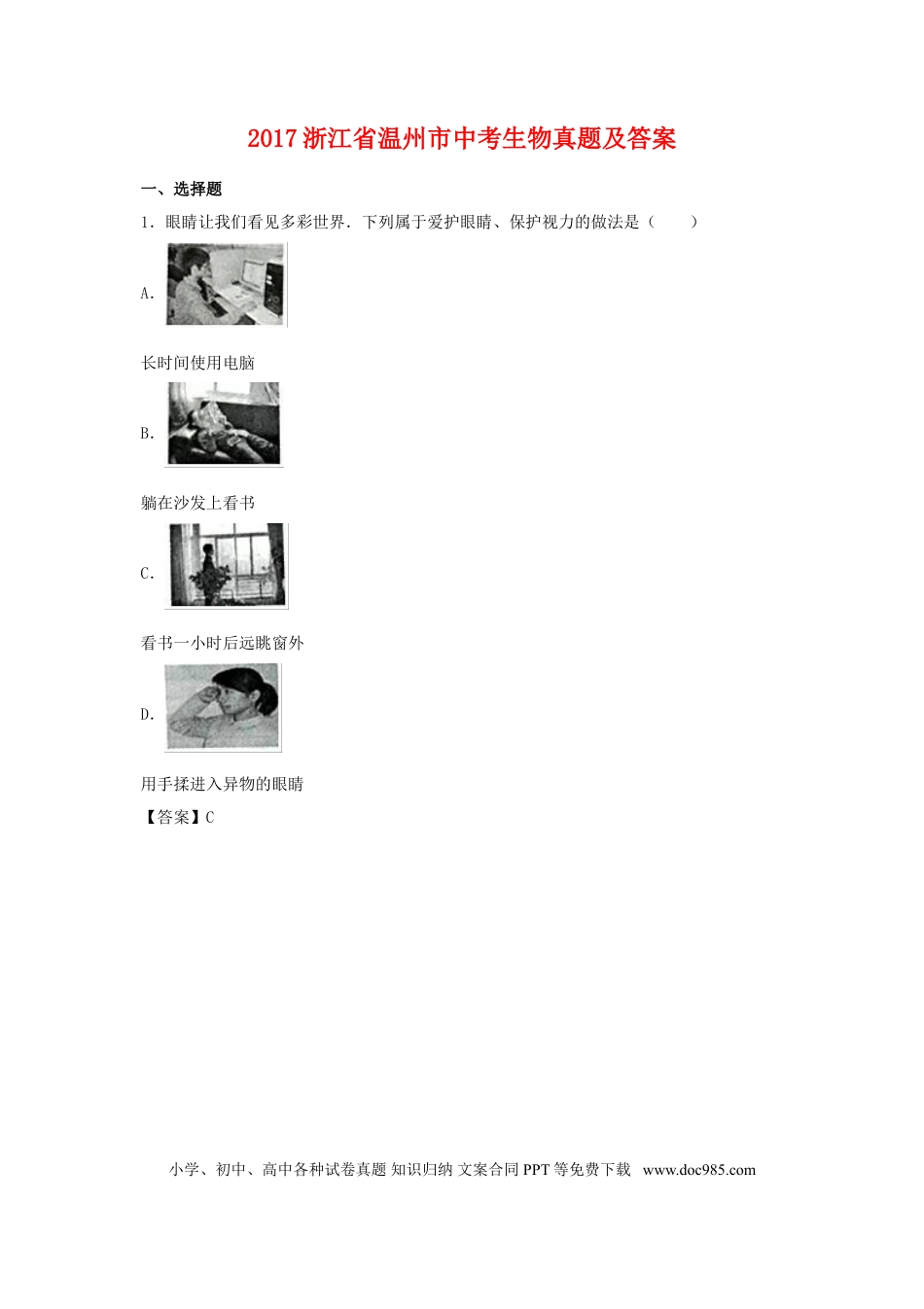 【中考历年真题】2017浙江省温州市中考生物真题及答案.doc