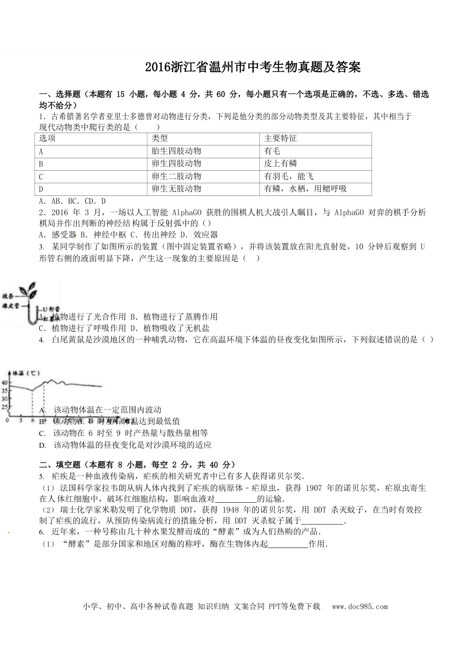 【中考历年真题】2016浙江省温州市中考生物真题及答案.doc