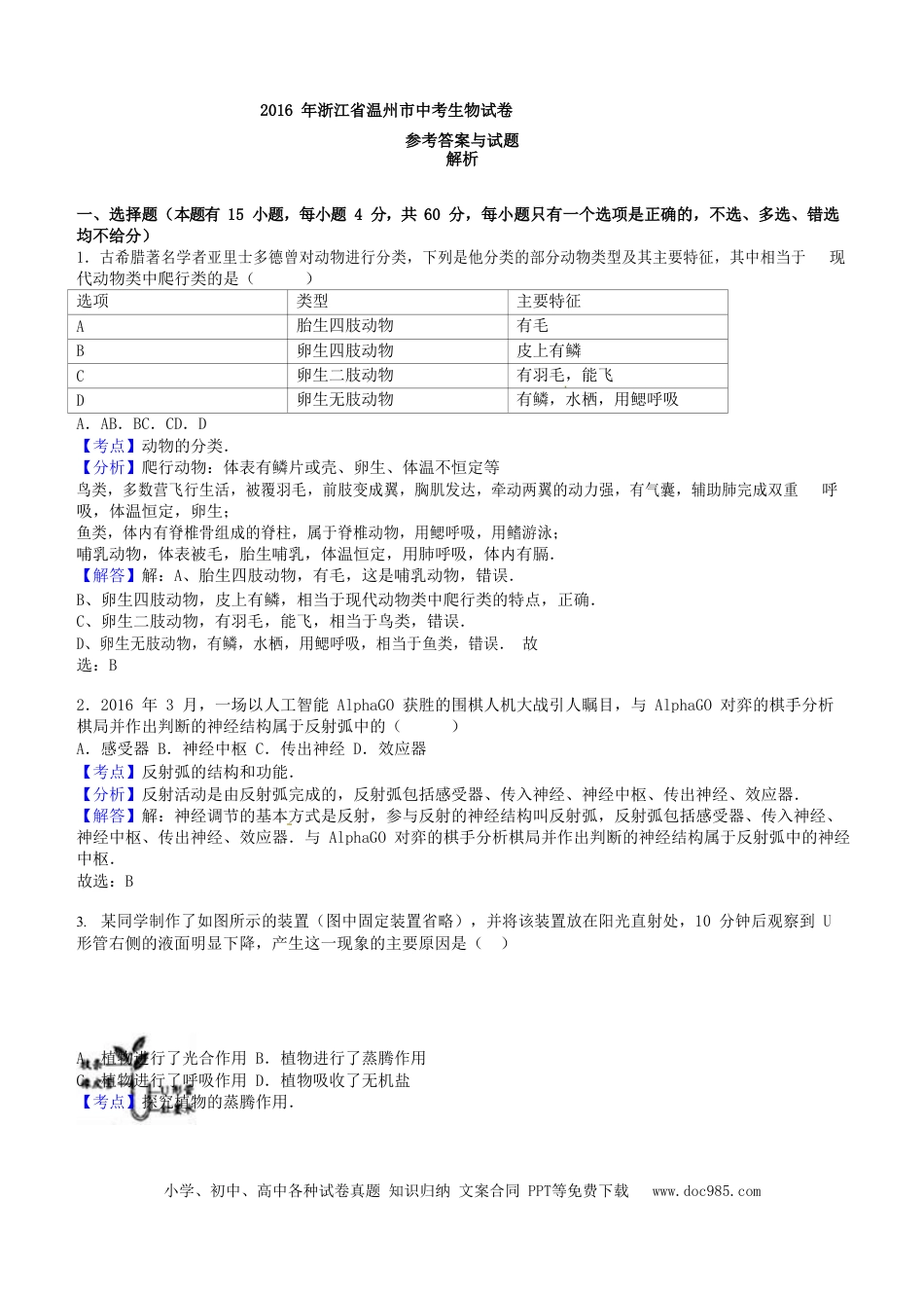 【中考历年真题】2016浙江省温州市中考生物真题及答案.doc