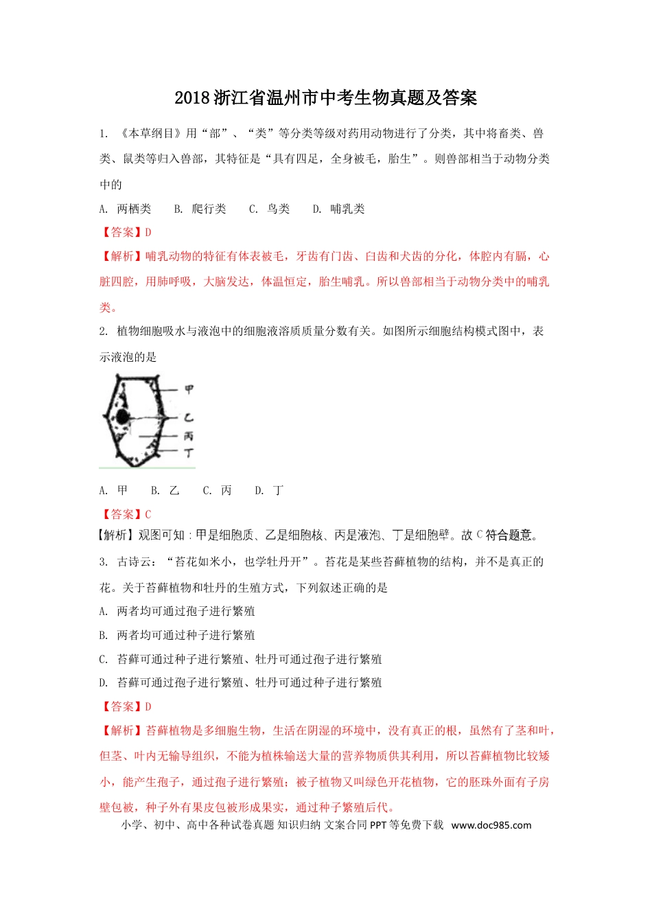 【中考历年真题】2018浙江省温州市中考生物真题及答案.doc