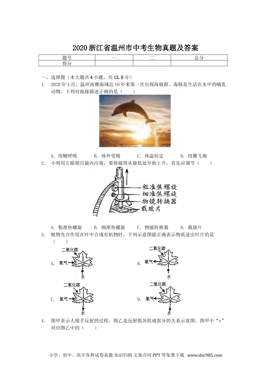 【中考历年真题】2020浙江省温州市中考生物真题及答案.doc
