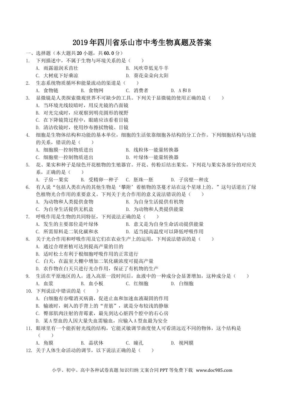 【中考历年真题】2019年四川省乐山市中考生物真题及答案.doc