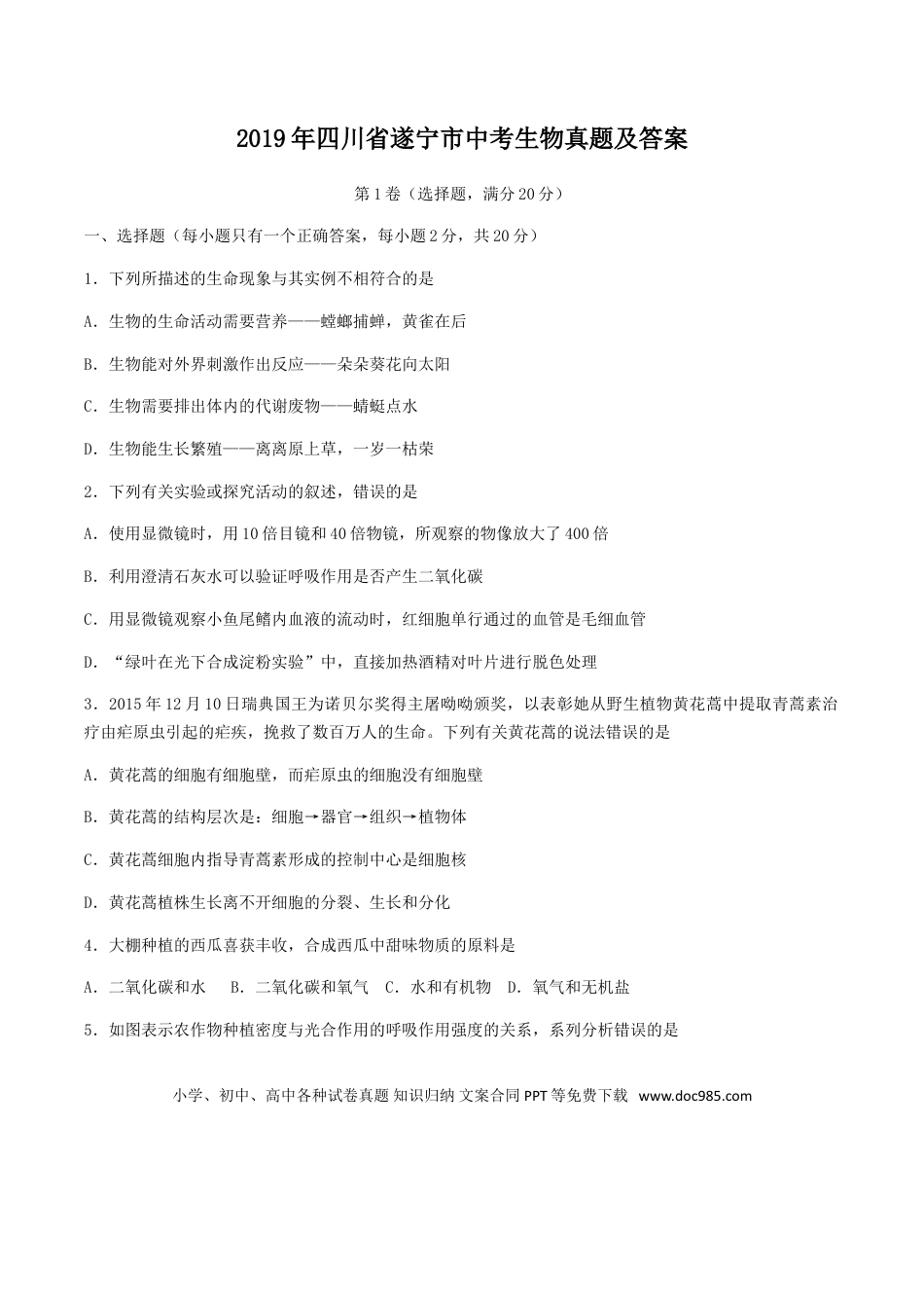 【中考历年真题】2019年四川省遂宁市中考生物真题及答案.doc