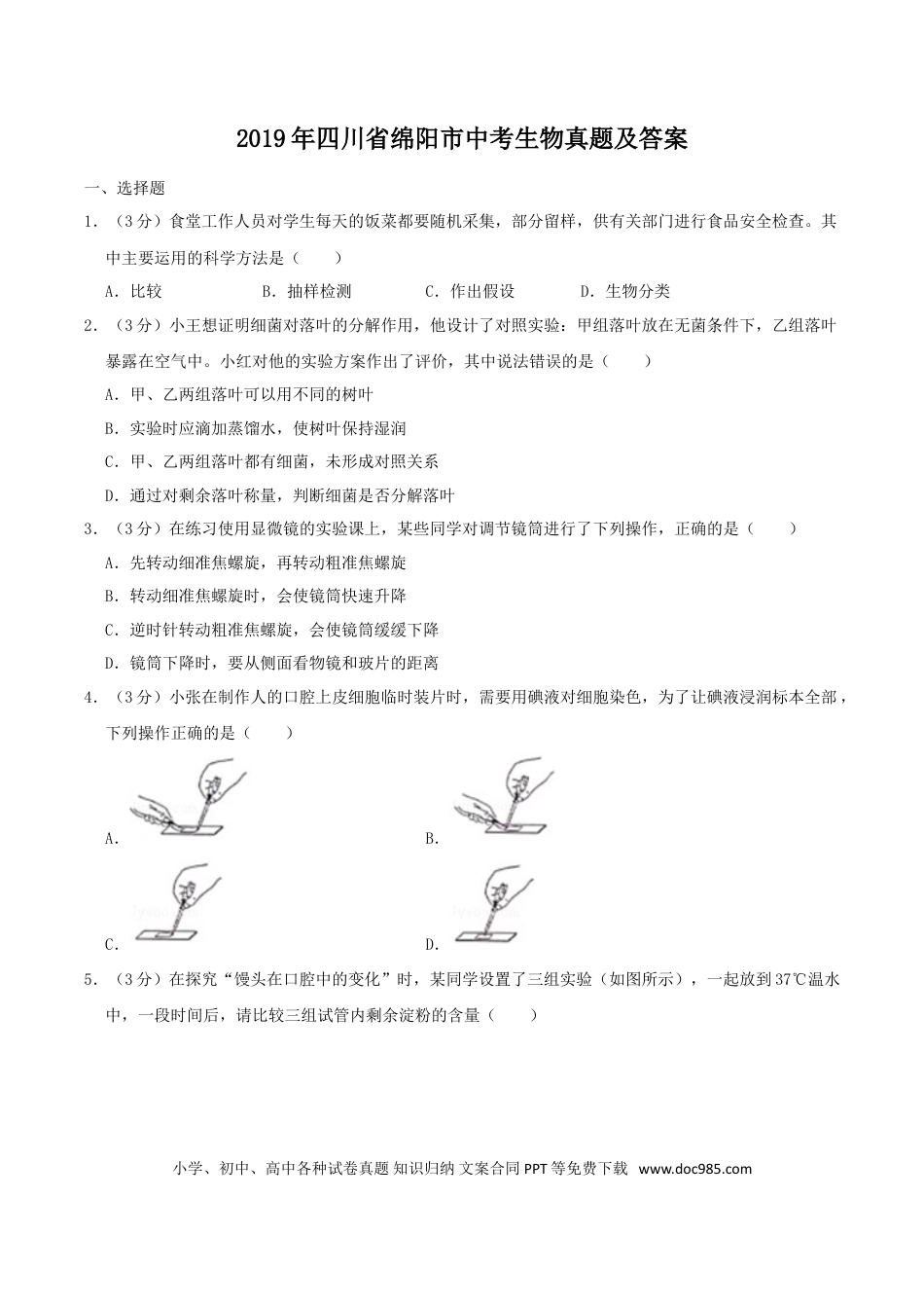 【中考历年真题】2019年四川省绵阳市中考生物真题及答案.doc