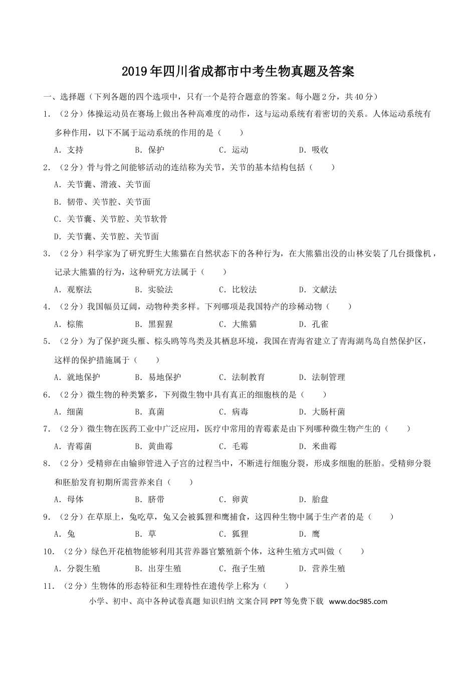 【中考历年真题】2019年四川省成都市中考生物真题及答案.doc