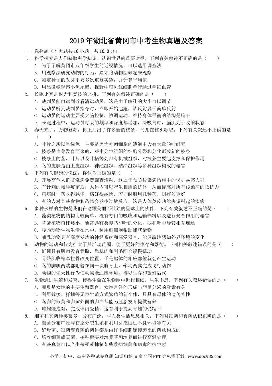 【中考历年真题】2019年湖北省黄冈市中考生物真题及答案.doc