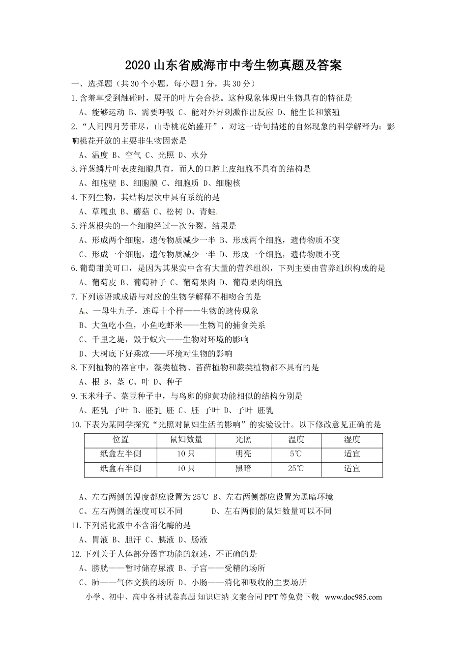【中考历年真题】2020山东省威海市中考生物真题及答案.doc