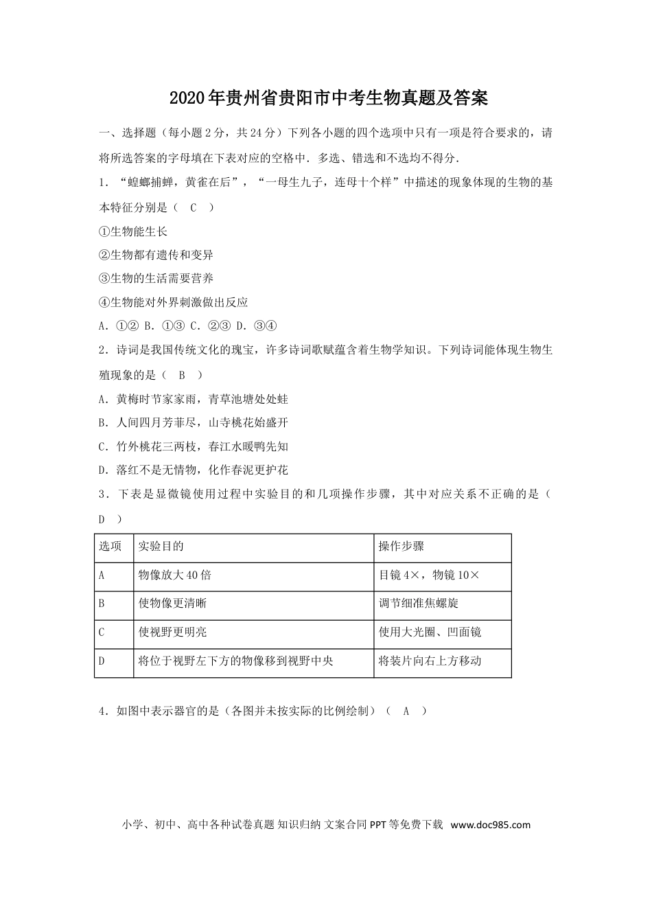 【中考历年真题】2020年贵州省贵阳市中考生物真题及答案.doc