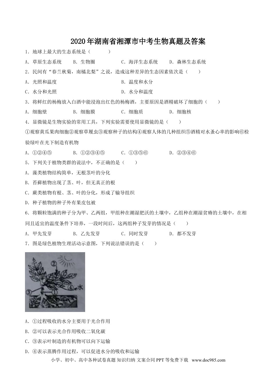 【中考历年真题】2020年湖南省湘潭市中考生物真题及答案.doc