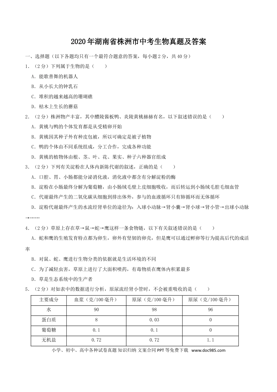 【中考历年真题】2020年湖南省株洲市中考生物真题及答案.doc