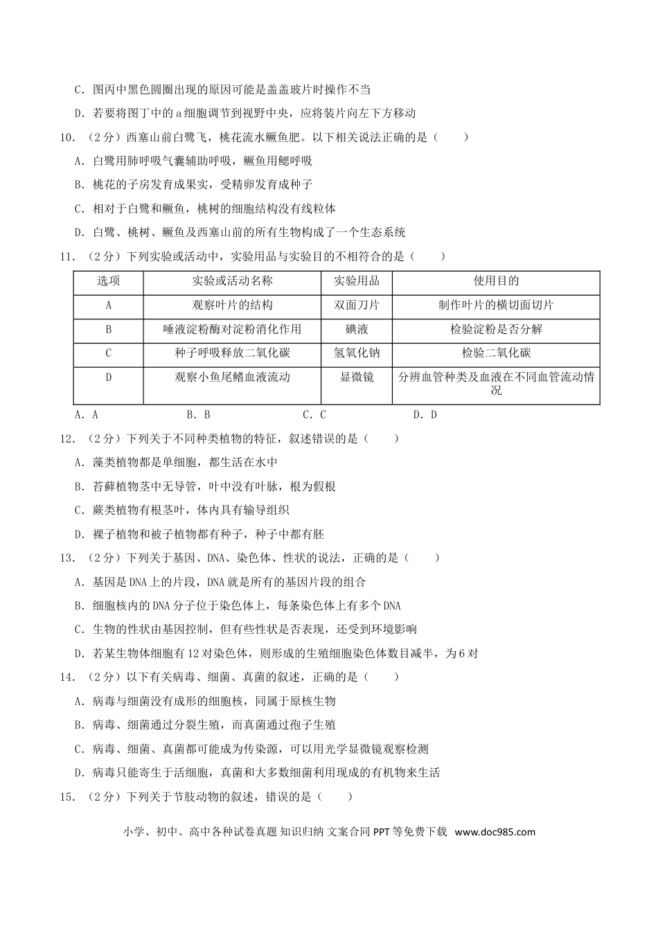 【中考历年真题】2020年湖南省株洲市中考生物真题及答案.doc