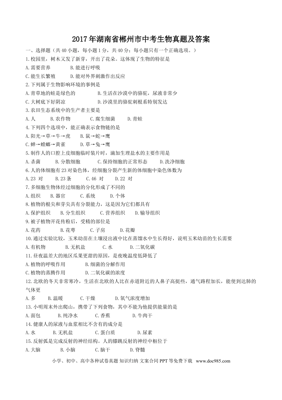 【中考历年真题】2017年湖南省郴州市中考生物真题及答案.doc