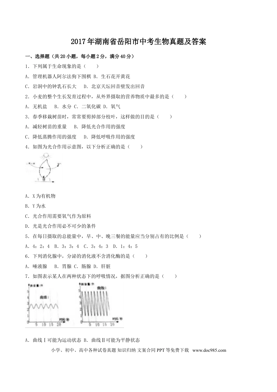 【中考历年真题】2017年湖南省岳阳市中考生物真题及答案.doc
