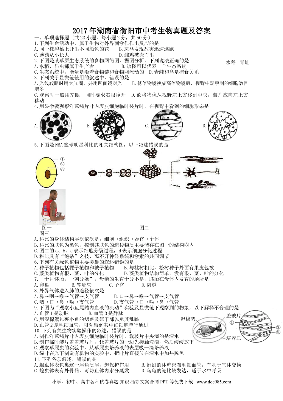 【中考历年真题】2017年湖南省衡阳市中考生物真题及答案.doc