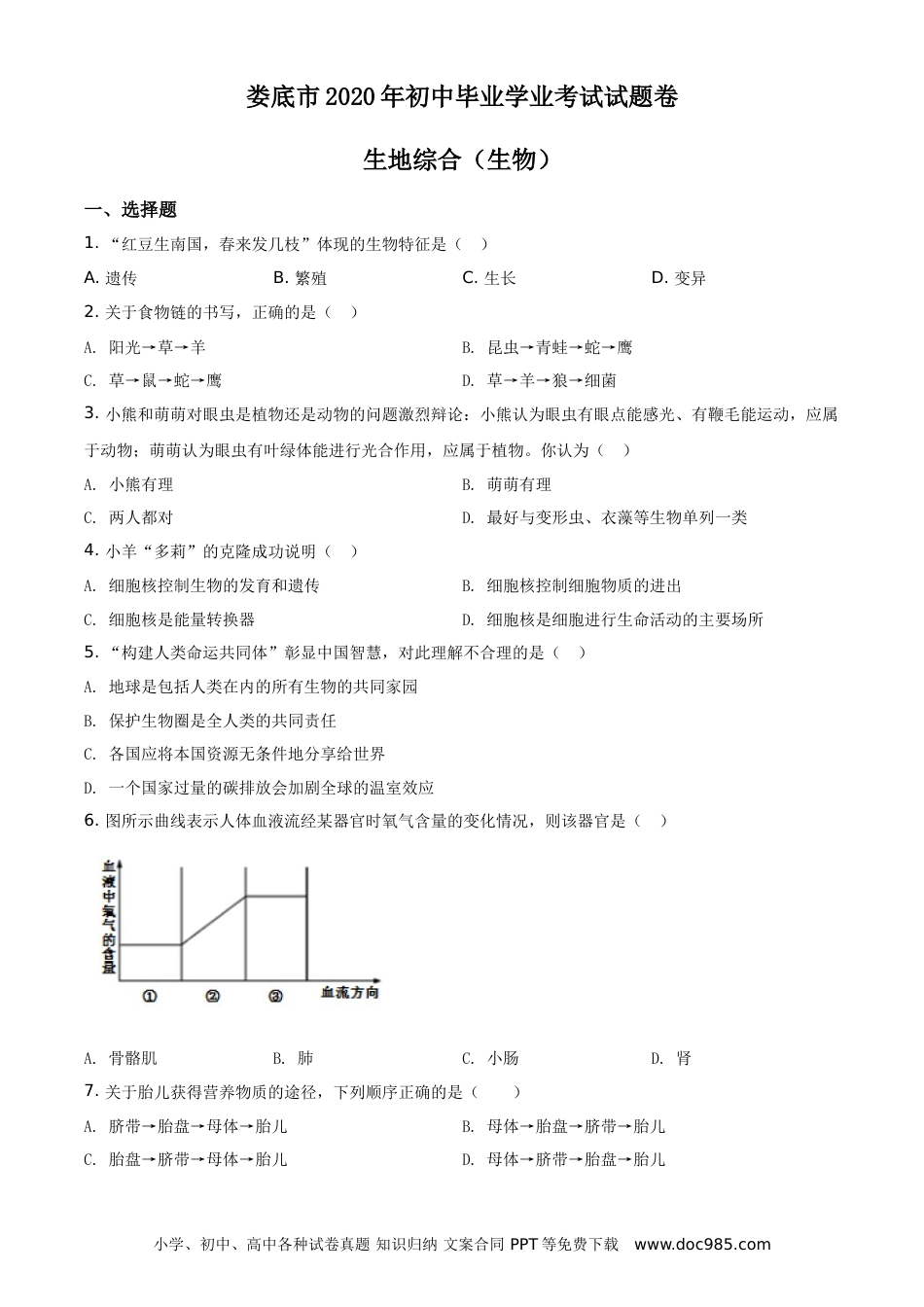 【中考历年真题】湖南娄底市2020年中考生物试题（学生版）.doc