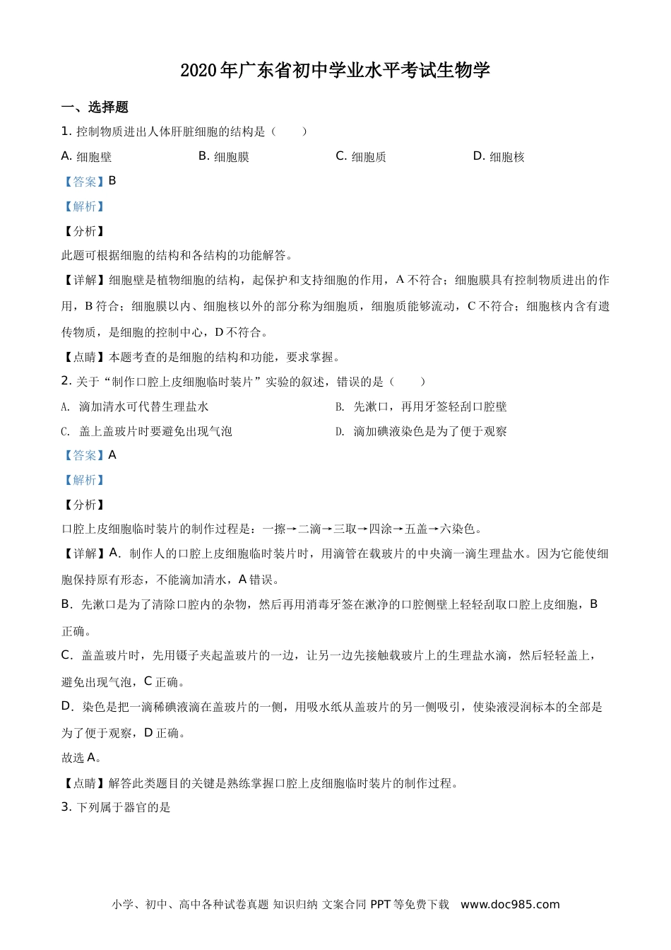 【中考历年真题】广东省2020年中考生物试题（教师版）.doc