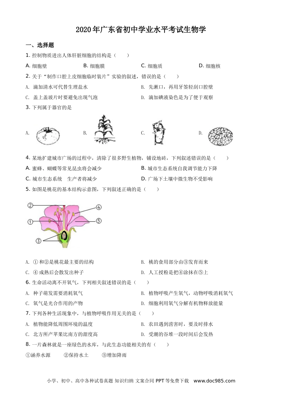 【中考历年真题】广东省2020年中考生物试题（学生版）.doc