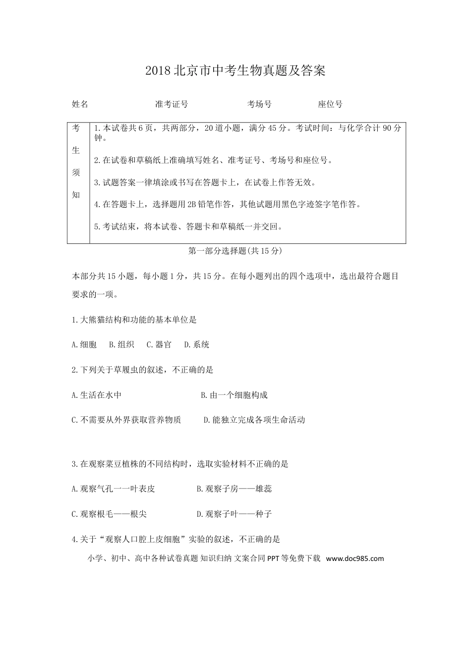 【中考历年真题】2018北京市中考生物真题及答案.doc