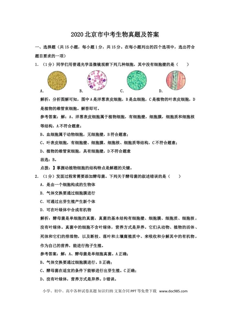 【中考历年真题】2020北京市中考生物真题及答案.doc