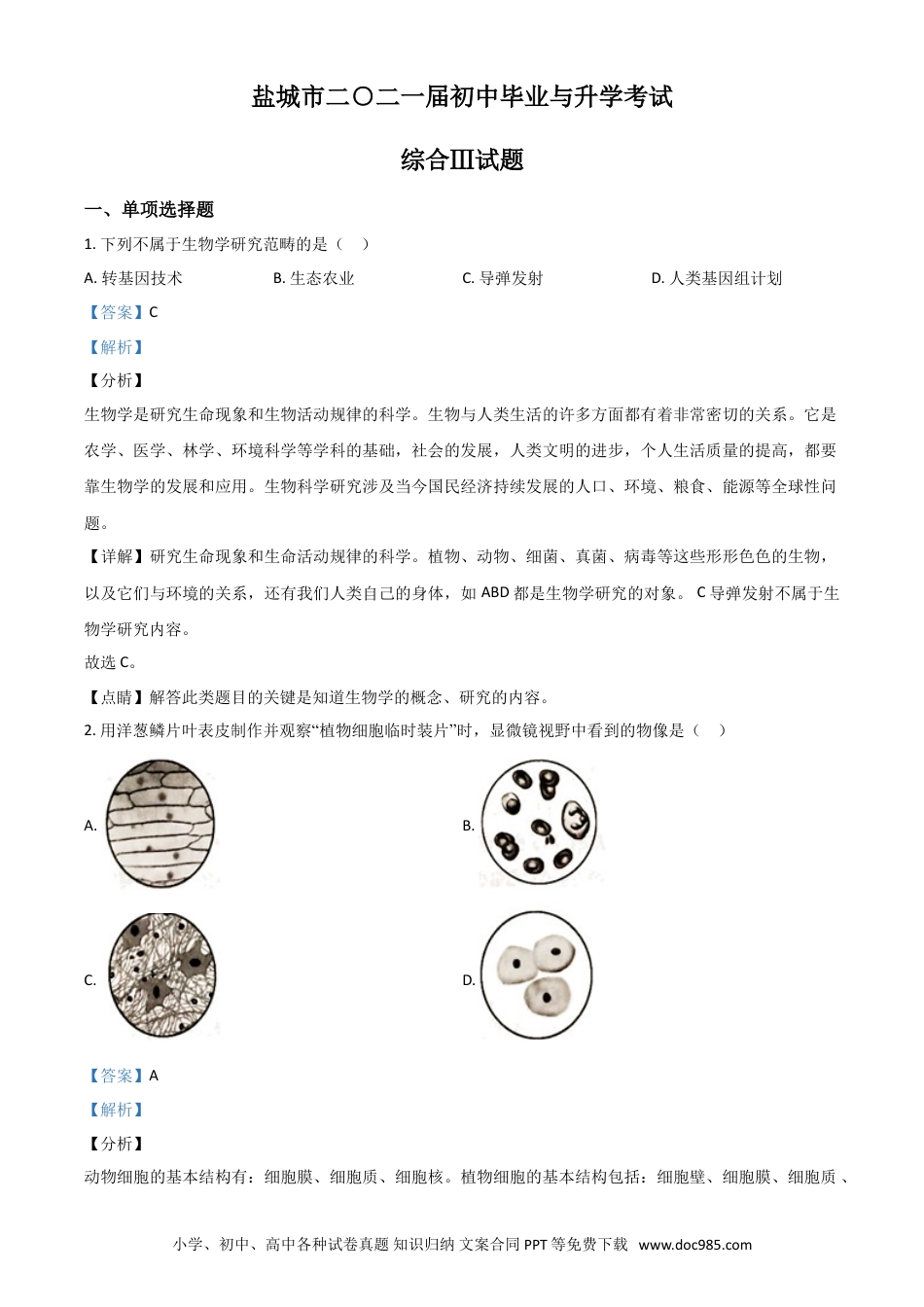 【中考历年真题】精品解析：江苏省盐城市2020年中考生物试题（解析版）.doc