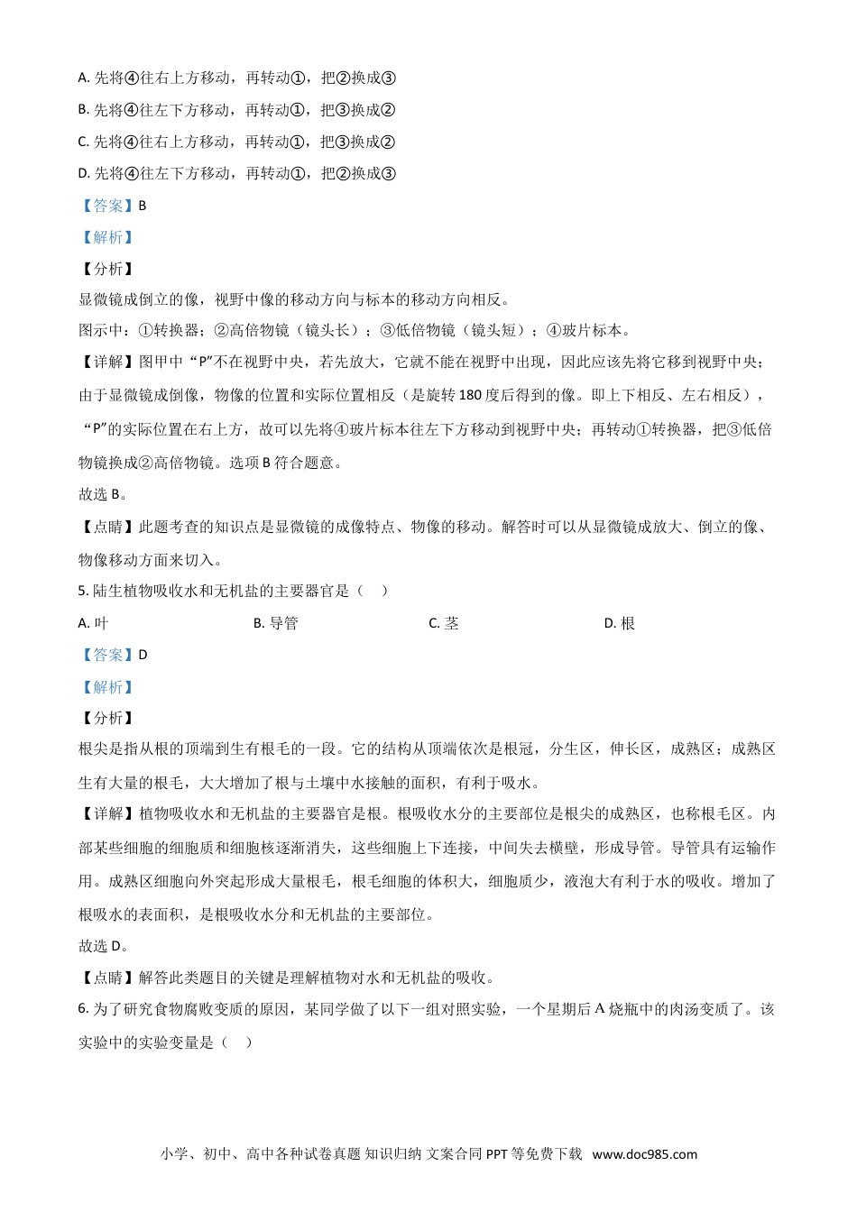 【中考历年真题】精品解析：江苏省盐城市2020年中考生物试题（解析版）.doc