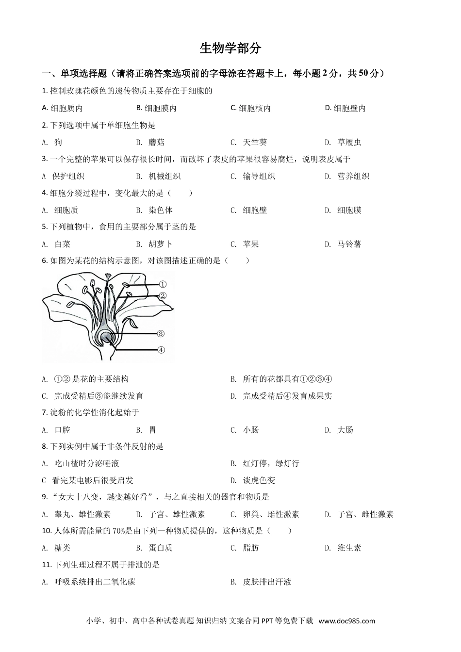 【中考历年真题】精品解析：辽宁省鞍山市2020年中考生物试题（原卷版）.doc