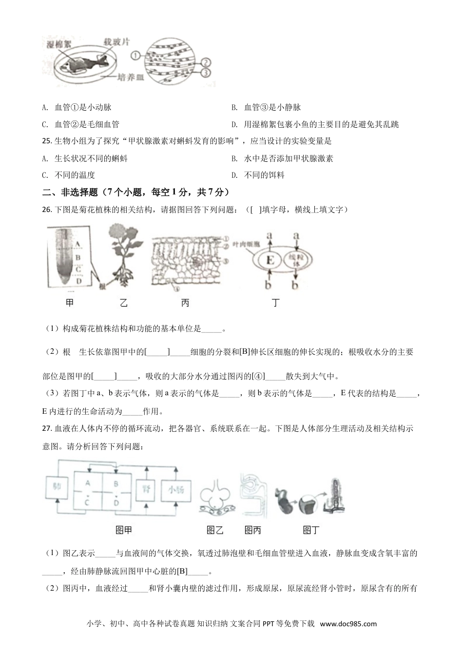 【中考历年真题】精品解析：辽宁省鞍山市2020年中考生物试题（原卷版）.doc