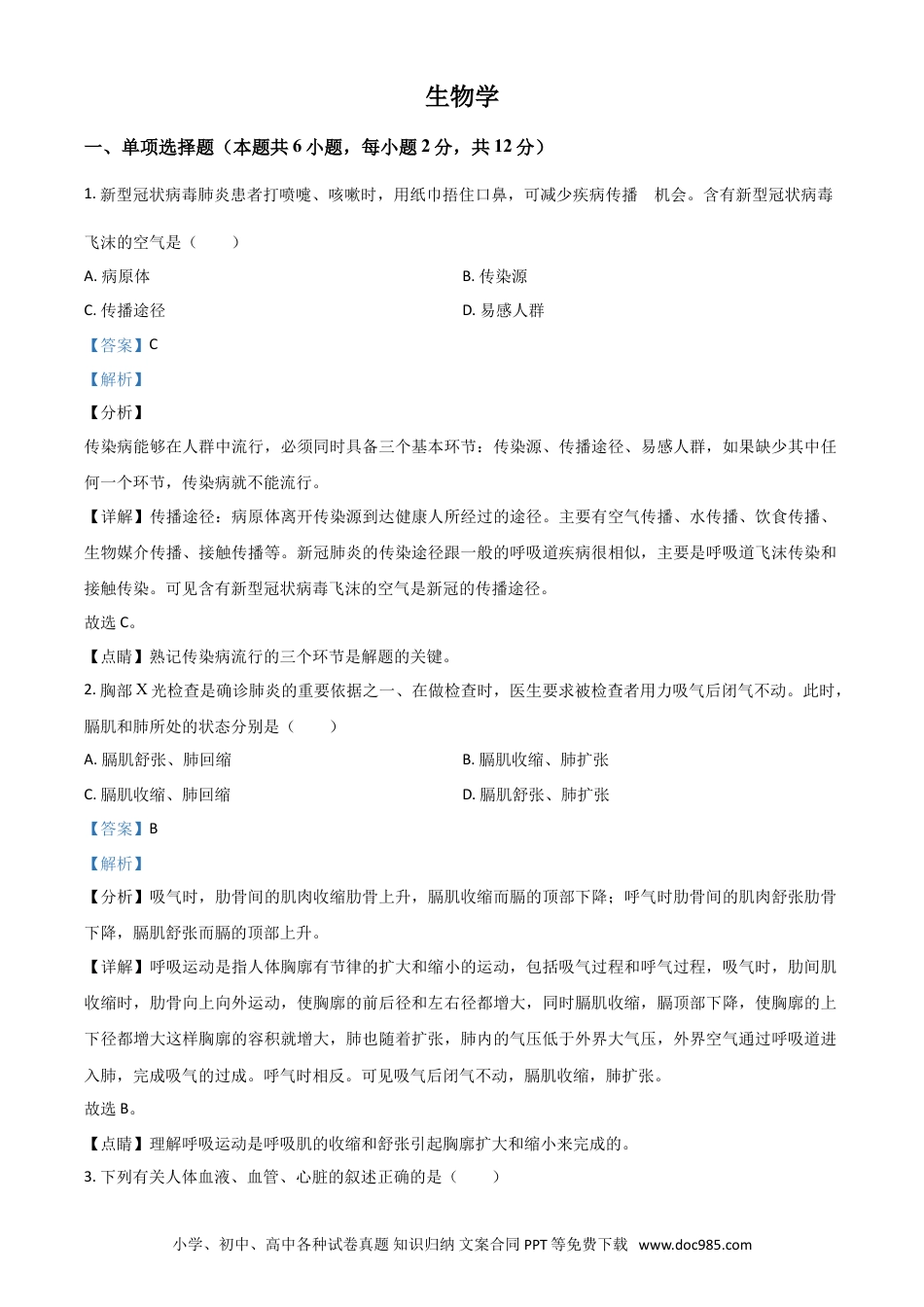 【中考历年真题】精品解析：宁夏2020年中考生物试题（解析版）.doc