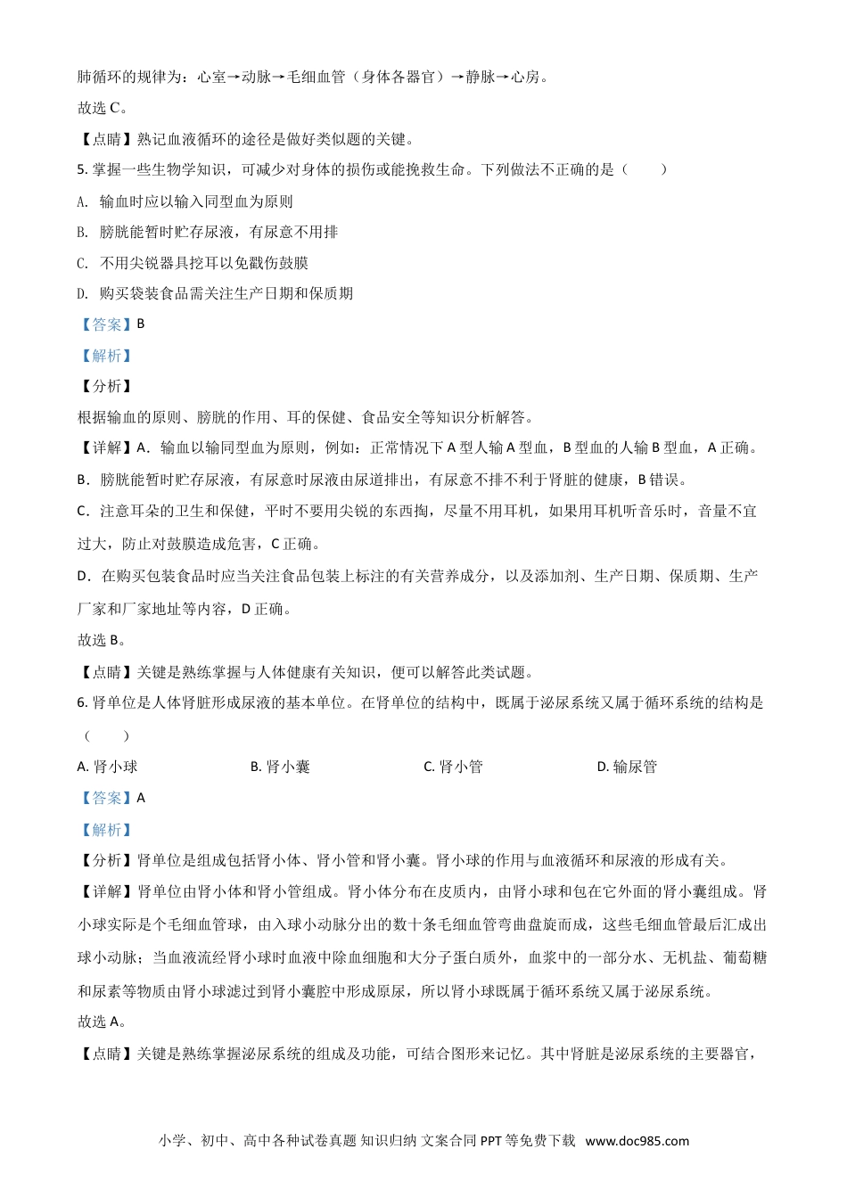 【中考历年真题】精品解析：宁夏2020年中考生物试题（解析版）.doc