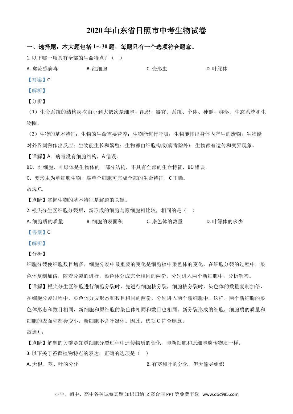 【中考历年真题】精品解析：山东省日照市2020年中考生物试题（解析版）.doc