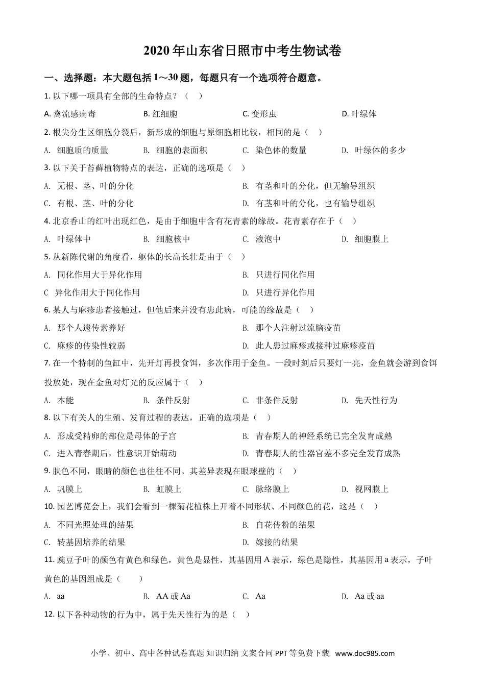 【中考历年真题】精品解析：山东省日照市2020年中考生物试题（原卷版）.doc