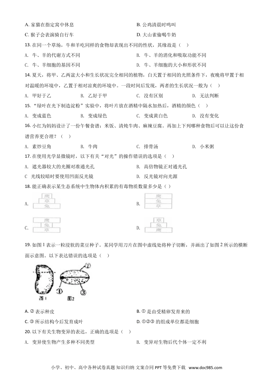 【中考历年真题】精品解析：山东省日照市2020年中考生物试题（原卷版）.doc