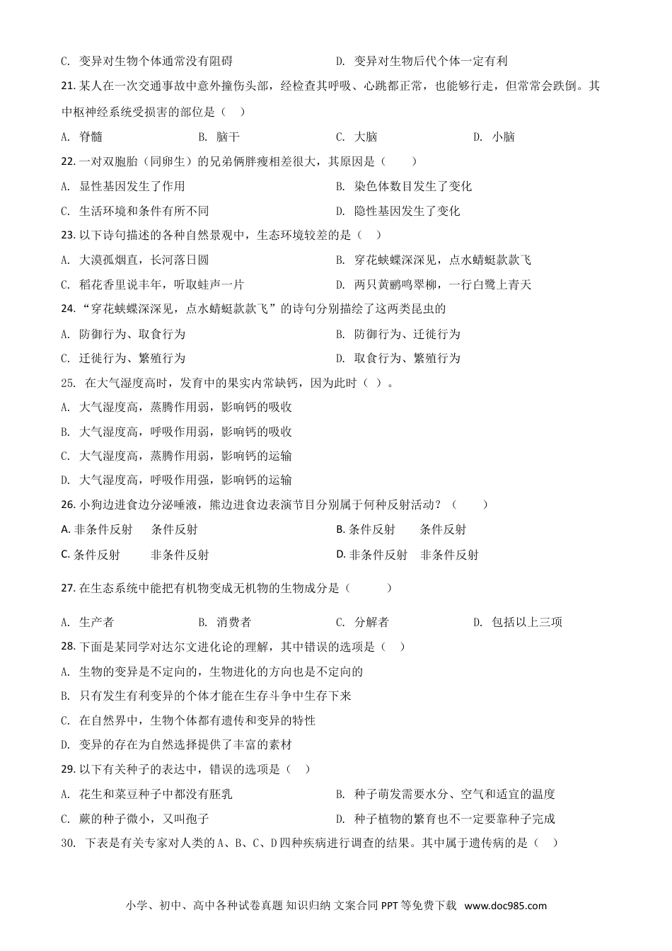 【中考历年真题】精品解析：山东省日照市2020年中考生物试题（原卷版）.doc