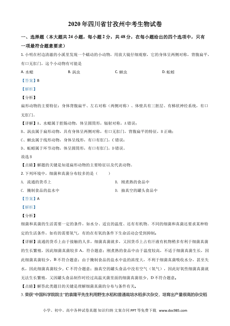 【中考历年真题】精品解析：四川省甘孜州2020年中考生物试题（解析版）.doc