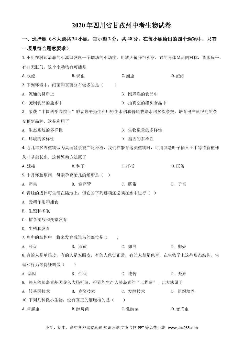 【中考历年真题】精品解析：四川省甘孜州2020年中考生物试题（原卷版）.doc