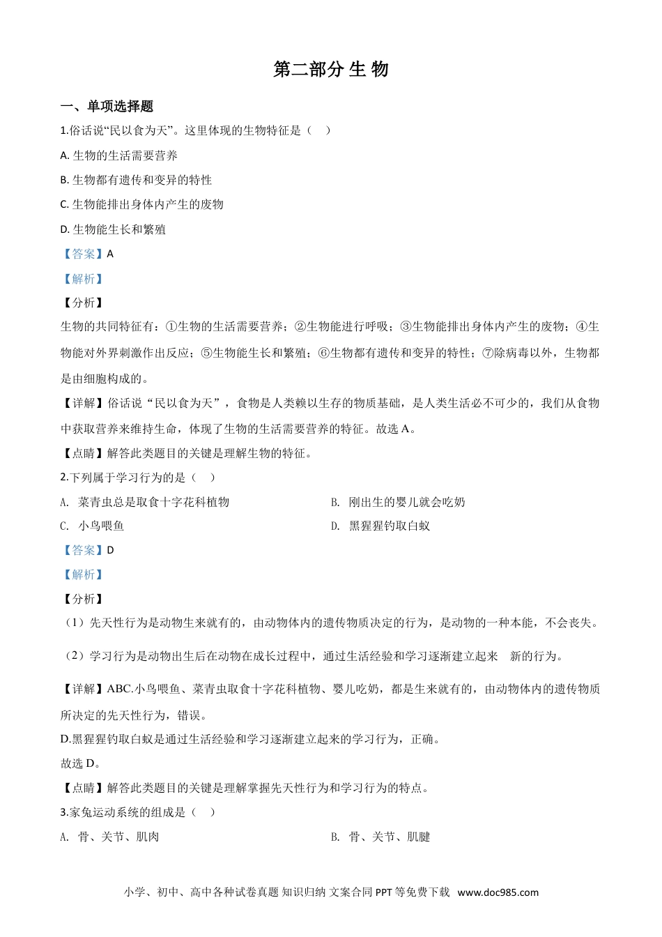 【中考历年真题】精品解析：2020年黑龙江省绥化市中考生物试题（解析版）.doc